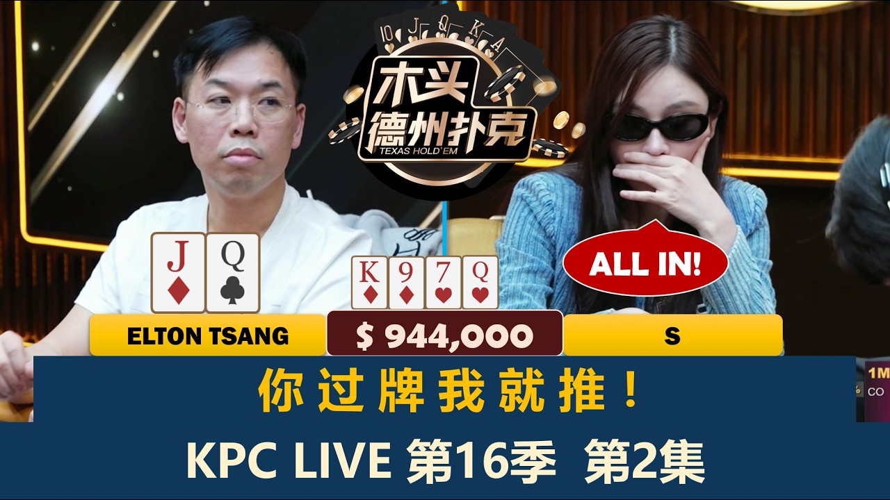 王烨上来就拿QQJJ！Wiktor展示各种进攻技巧！KPC Poker 第16季第2集 德州扑克现金桌