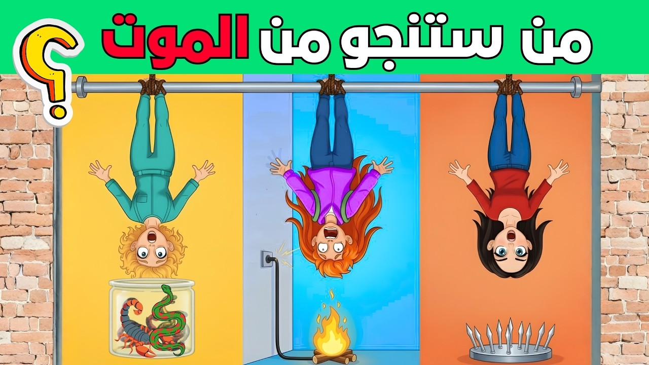 ألغاز للاذكياء فقط - أجمل 20 لغز صعب للعباقرة - الغاز مخادعة - اختبر معدل ذكائك ؟