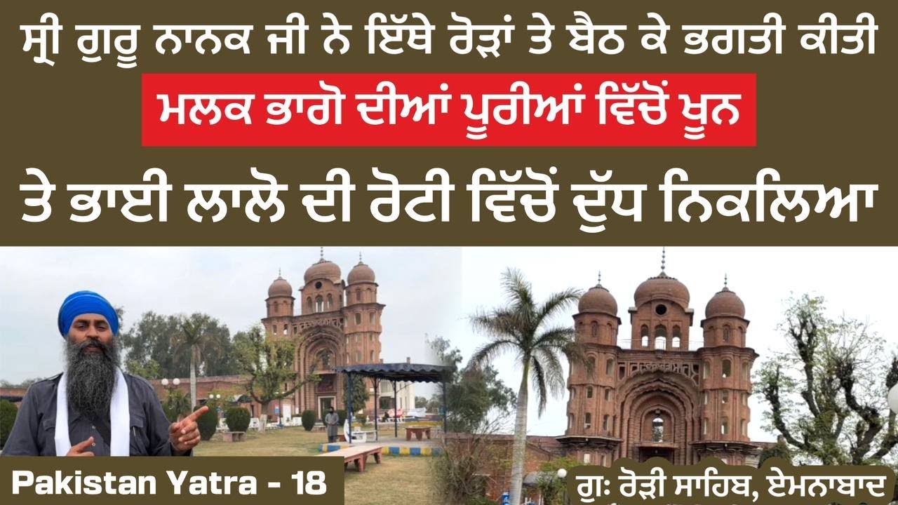 ਮਲਕ ਭਾਗੋ ਦੀਆਂ ਪੂਰੀਆਂ ਵਿੱਚੋਂ ਖੂਨ ਤੇ ਭਾਈ ਲਾਲੋ ਦੀ ਰੋਟੀ ਵਿੱਚੋਂ ਦੁੱਧ ਨਿੱਕਲਿਆ ~ Rori Sahib Eminabad Pak 18