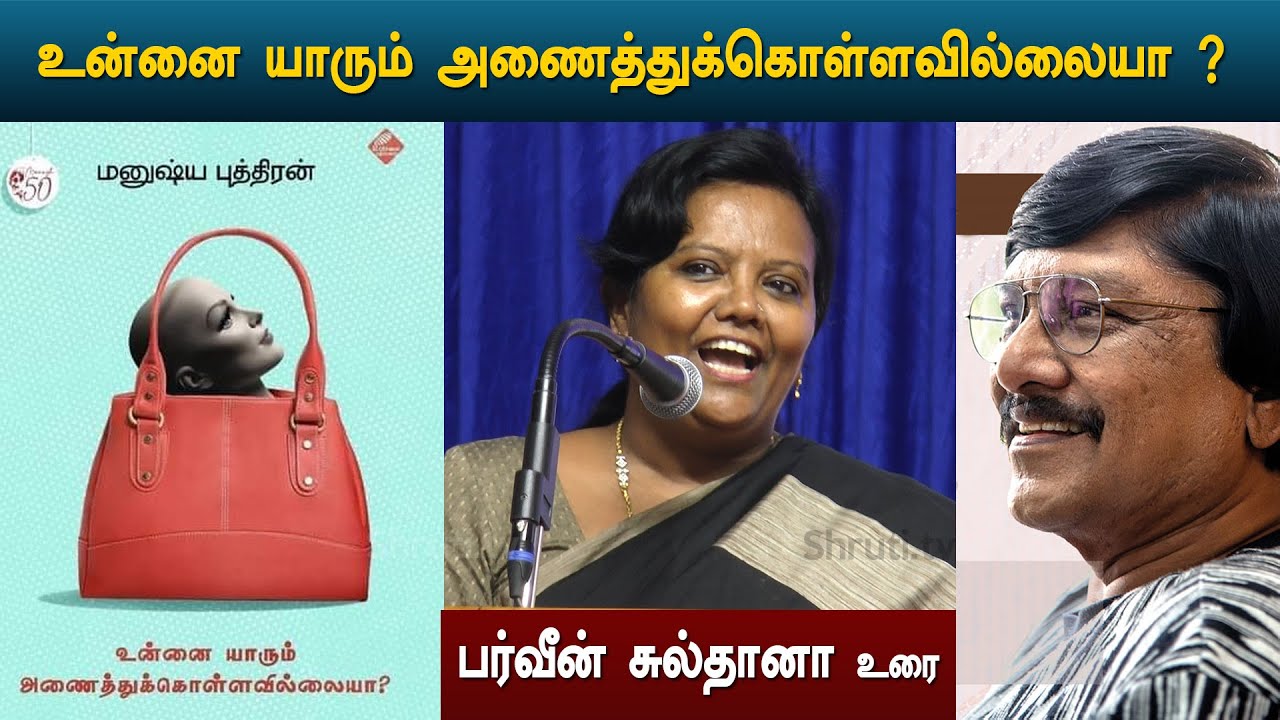Parveen Sultana speech | மனுஷ்ய புத்திரன் - உன்னை யாரும் அணைத்துக்கொள்ளவில்லையா ? | பர்வீன் சுல்தானா