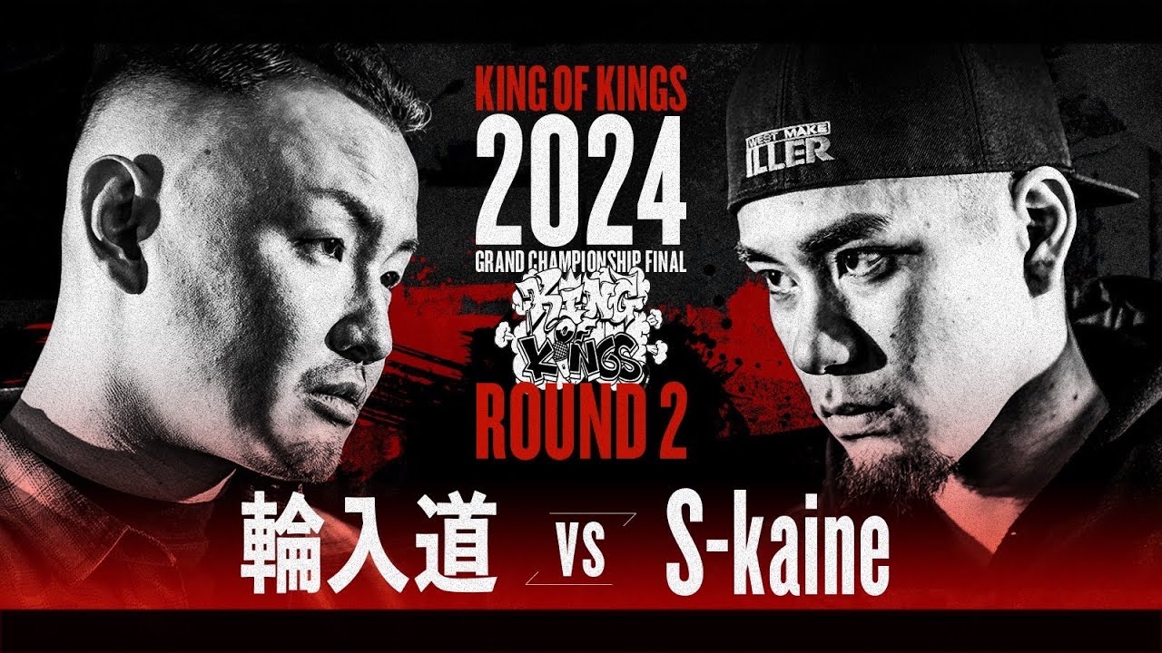 輪入道 vs S-kaine：KING OF KINGS 2024 GRAND CHAMPIONSHIP FINAL