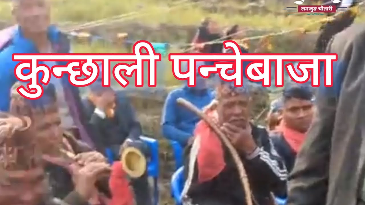 Lamjunge Panche Baja Kunchha 2080.10.17 कुन्छाली पन्चेबाजा