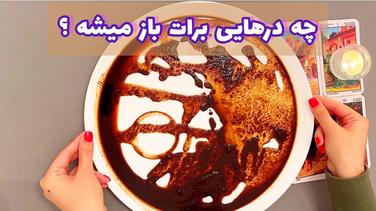 فال شوکه کننده 🔮| چه درهایی برات باز میشه ؟