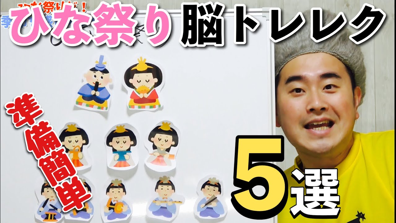 【準備簡単】ひな祭りにオススメの脳トレレク5選〜クイズもあるぞ！