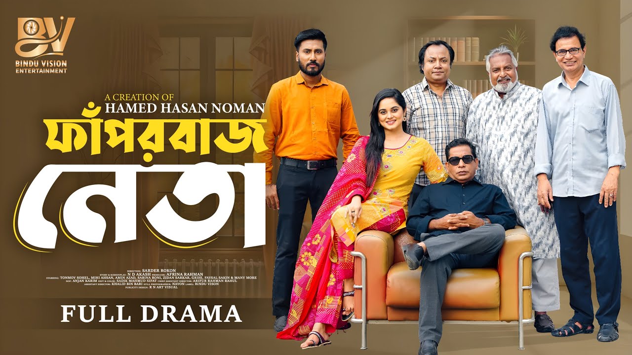 ফাপরবাজ নেতা | Faporbaz Neta | Natok Clips| Mosharraf Karim | Samanta Parveg | Bangla New Natok 2025