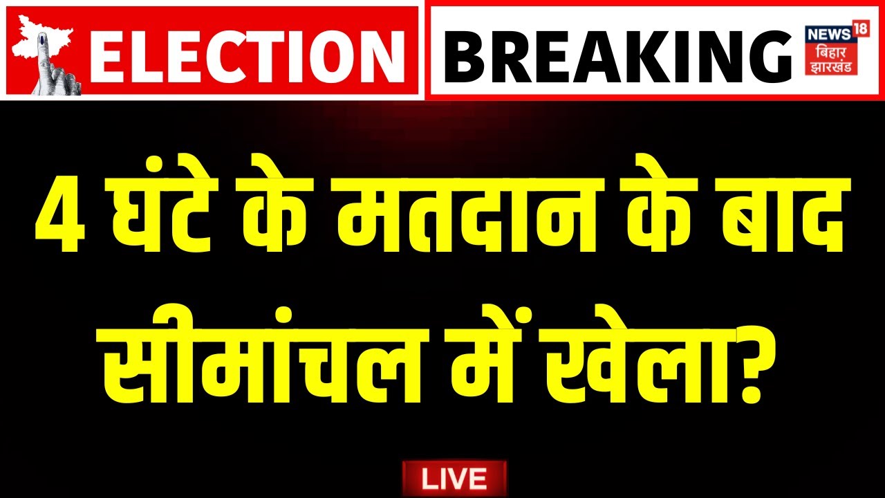 ✅Bihar Seemanchal Voting Live Updates : सीमांचल में हो गया खेला ? | Bihar Election 2025 | Top News