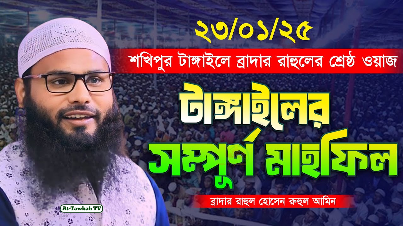23/01/25 টাঙ্গাইলে ব্রাদার রাহুলের শ্রেষ্ঠ ওয়াজ | Brother rahul hossain Full Waz 2025