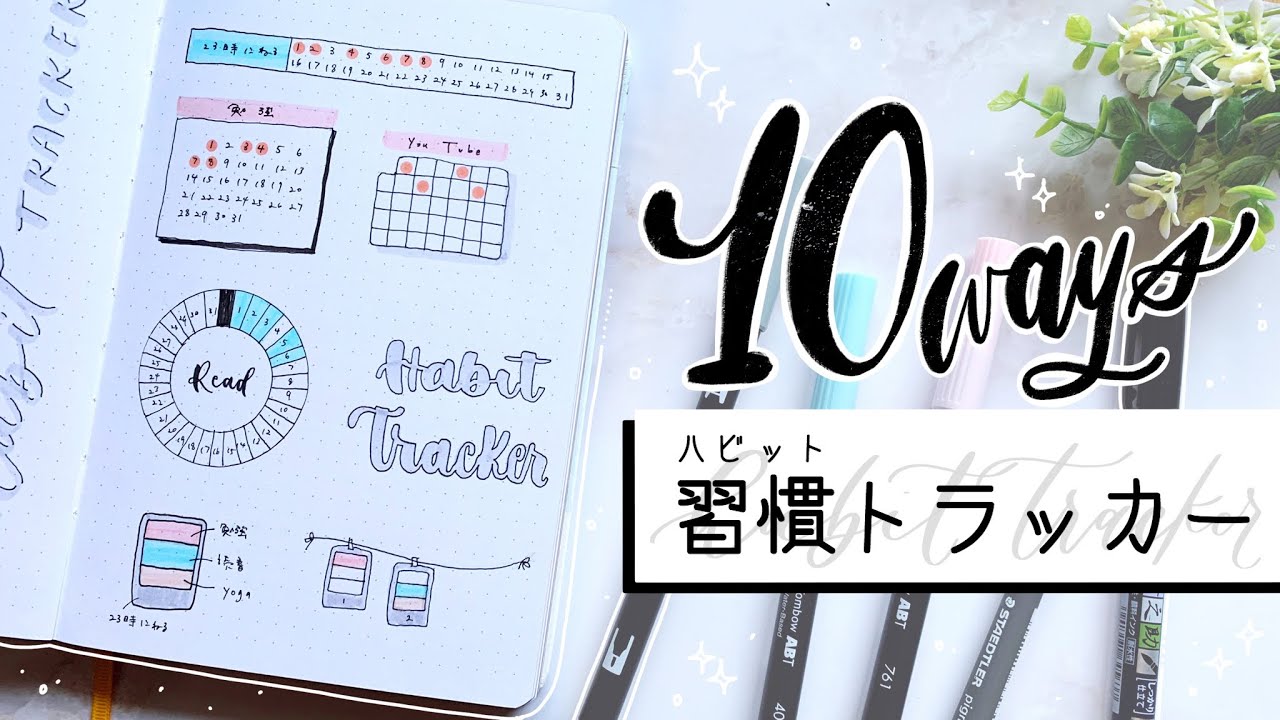 【 バレットジャーナル 】習慣トラッカーの書き方１０パターン。ハビットトラッカー。