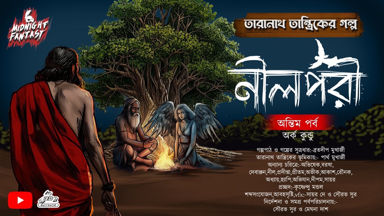 তারানাথ তান্ত্রিকের গল্প নীলপরী(অন্ধকার রাতে কে সেই ভয়ানক মূর্তি?|ভৌতিকগল্প|অর্ক কুন্ডু|অন্তিম পর্ব