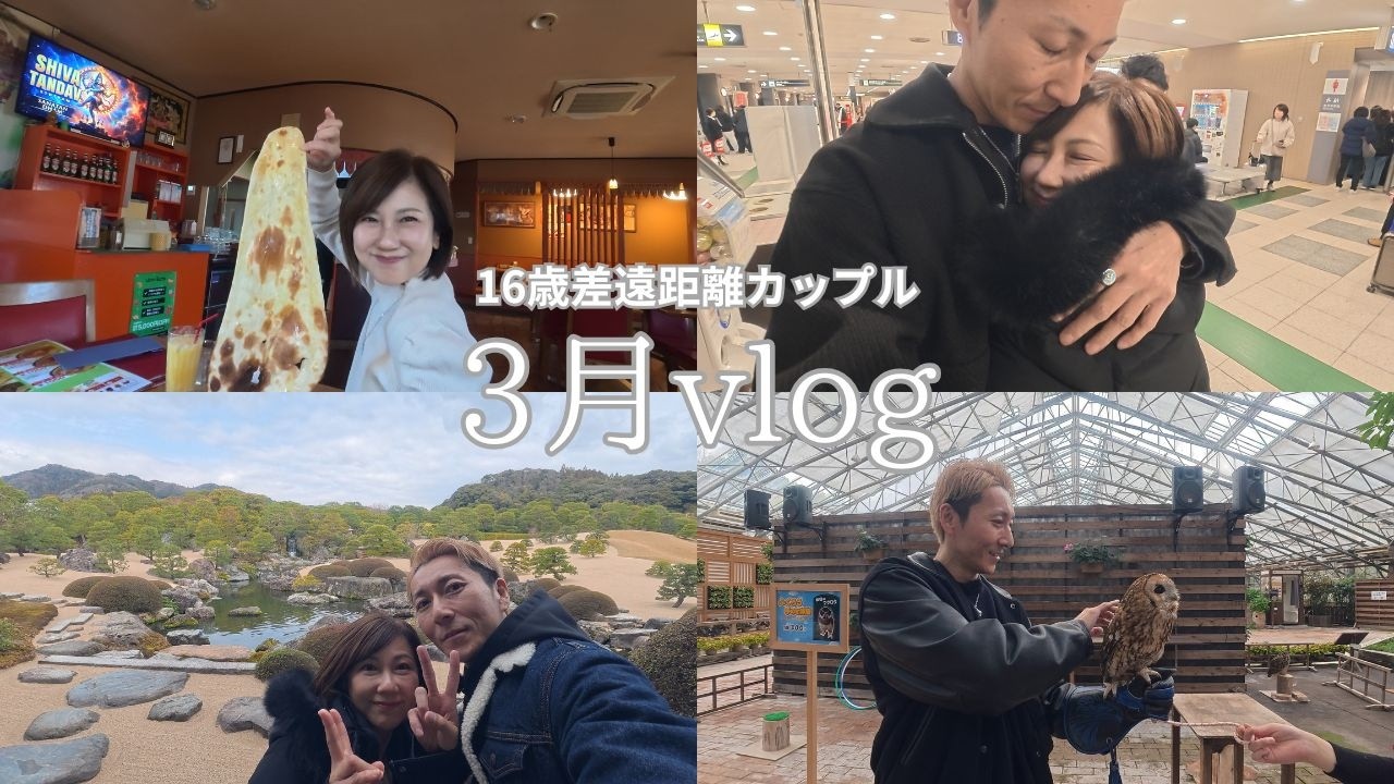 【16歳差遠距離カップル】フォーゲルパークや足立美術館満喫デート｜vlog