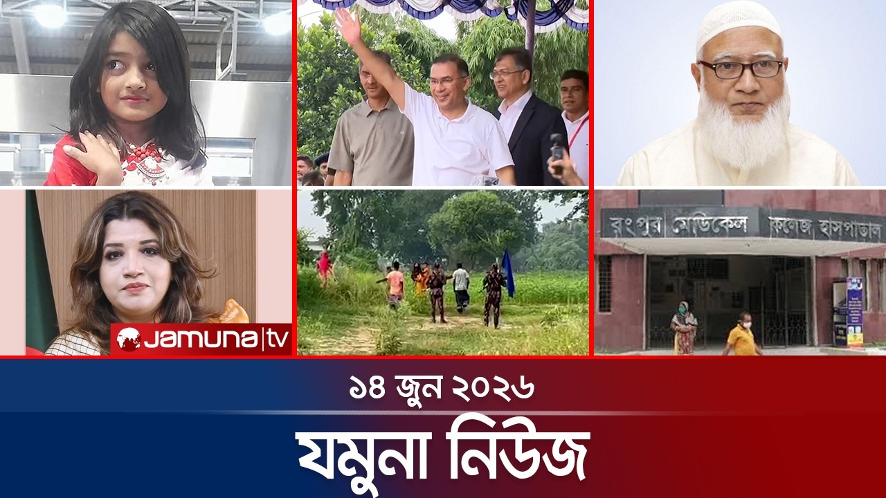 যমুনা নিউজ  | Latest News Headlines and Bulletin | Jamuna News | 14 June 2026 | 8 AM | Jamuna TV