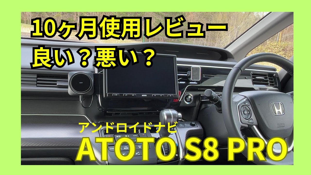 ATOTO S8 PRO 10ヶ月使ってみた感想