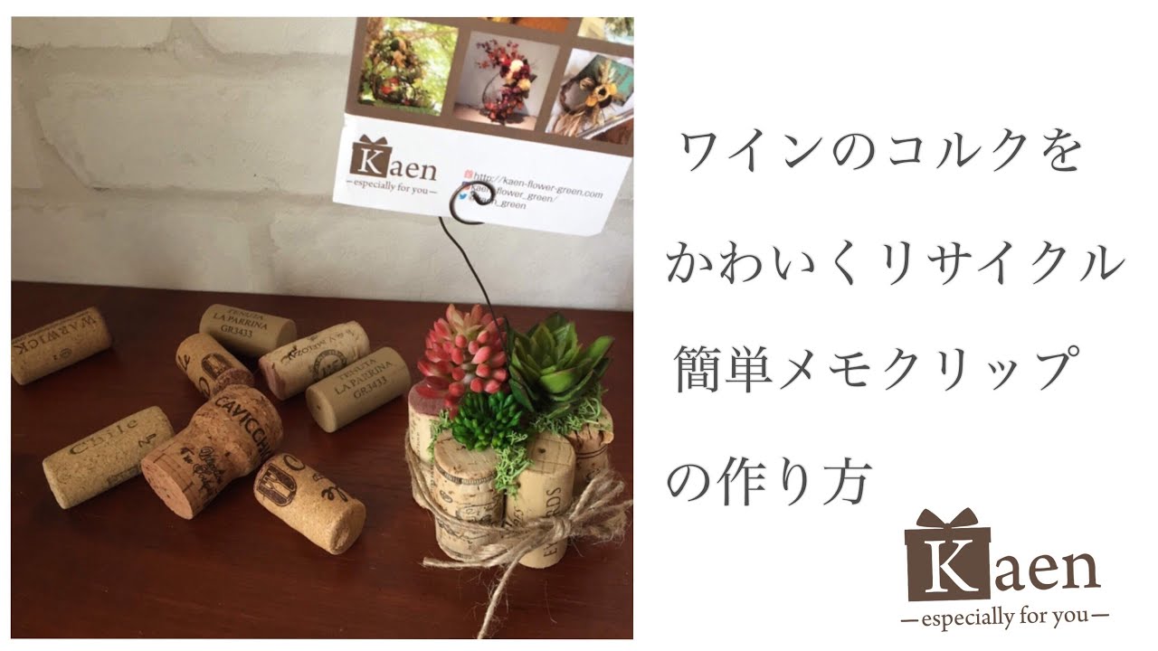 ワインのコルクを可愛くリサイクルしてつくる簡単メモクリップの作り方！　上品なインテリアなので、プチギフトとしてもオススメです。