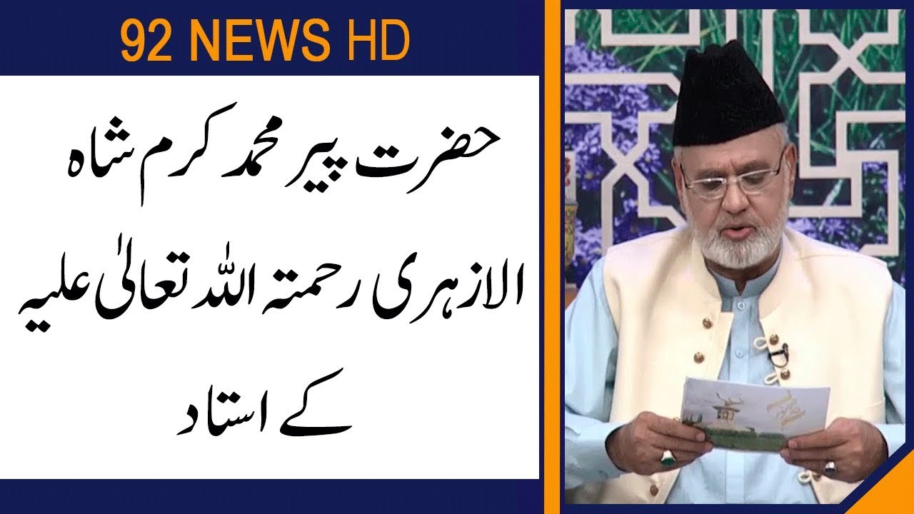 Pir Muhammad Karam Shah Kay Ustad | Subh E Noor | 19 September 2019 | 92NewsHD
