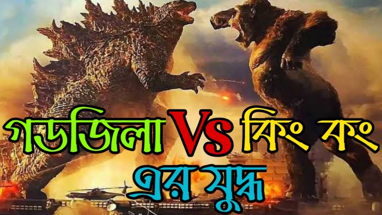 গডজিলা এবং কিংকং এর লড়াই | Godzilla Vs. Kong (2021) Movie Explained In Bangla | SM Movies Story