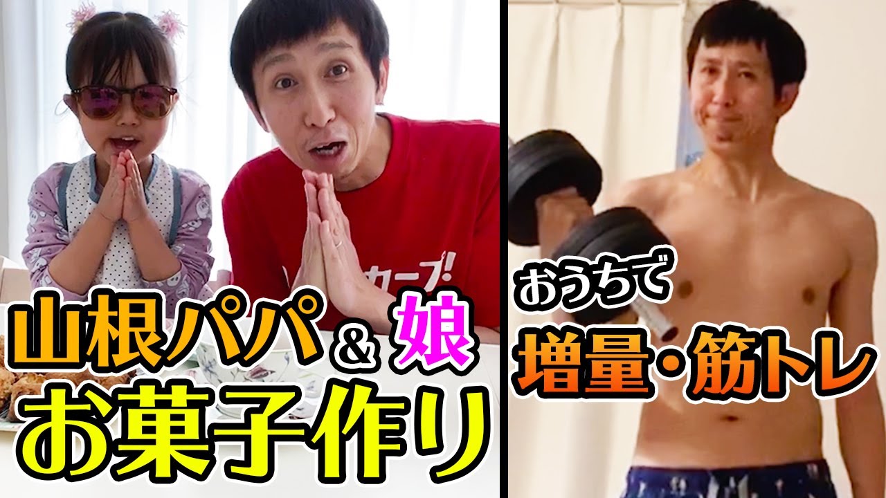 増量目指し娘と一緒にスコーン作り！おうち筋トレ公開｜やまねチャンネル＃28