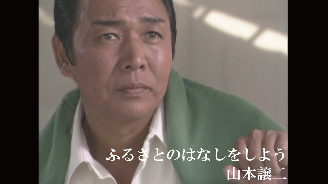 【MV】山本譲二/ふるさとのはなしをしよう（full.ver）