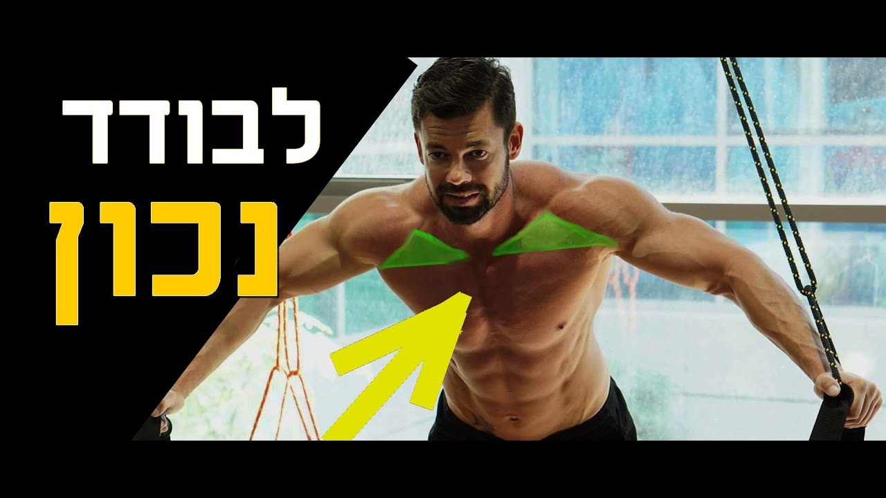 תרגיל שנותן דגש לחזה עליון