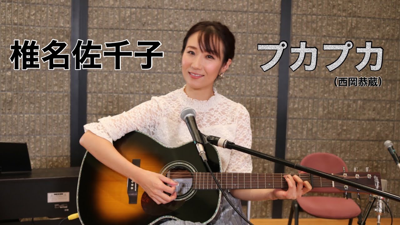 椎名佐千子　　プカプカ