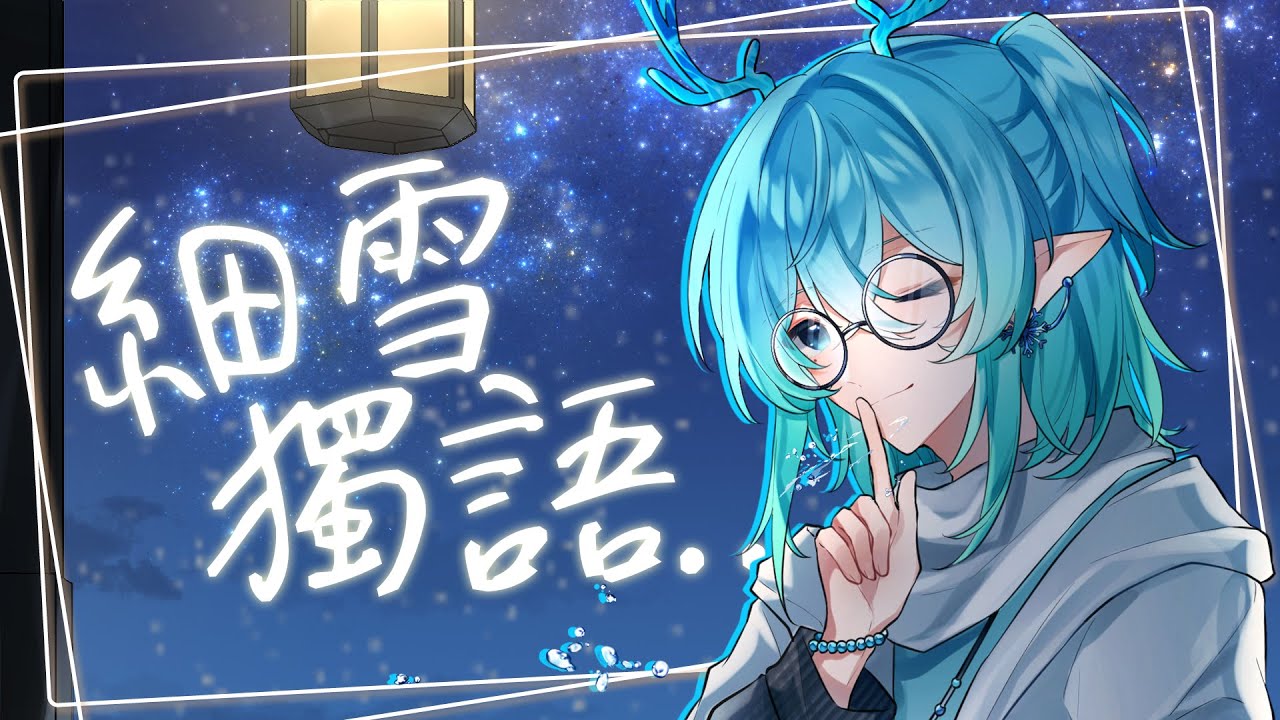 【細雪獨語#5】深夜聊聊天吹吹水~【HKVtuber/白澤雪】