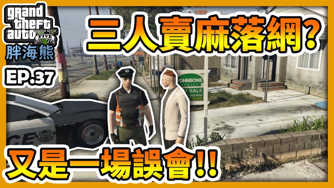 【RHung】GTA5 RP三人賣麻落網?又是一場誤會!?|海熊RP-EP37✨