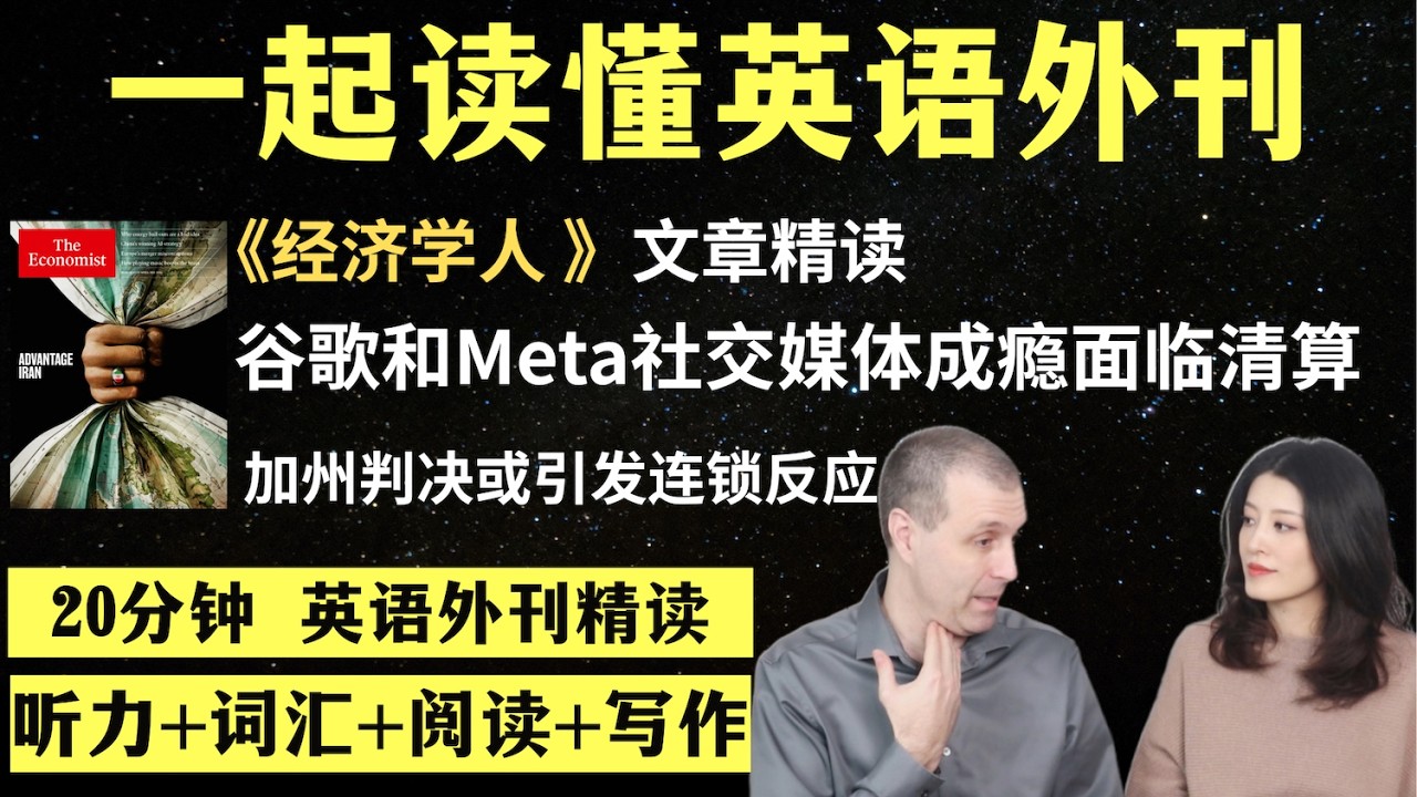谷歌和Meta社交媒体成瘾面临清算｜英语外刊精读｜词汇量暴涨｜英语阅读｜英语听力｜英文写作｜一起读懂美国新闻｜趣味学英语｜《经济学人》文章精读｜外刊精读第173期