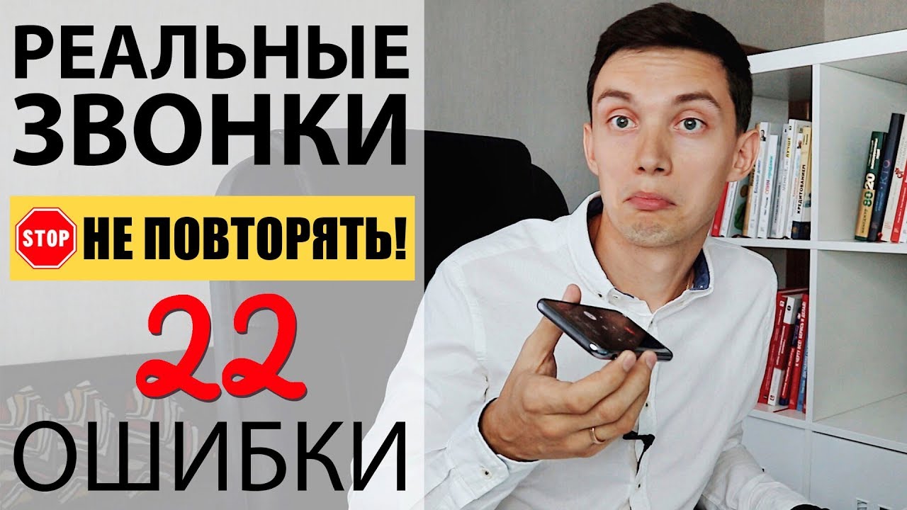 Реальные звонки! НЕ ПОВТОРЯТЬ! 22 ошибки. Как НЕ НАДО звонить? Холодные звонки. Техники продаж.
