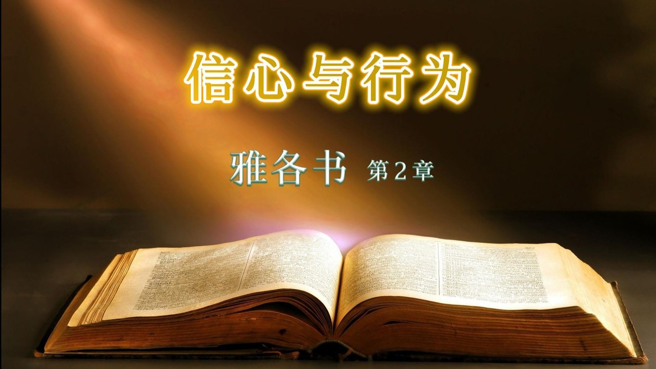 雅各书第二章 | James Chapter 2