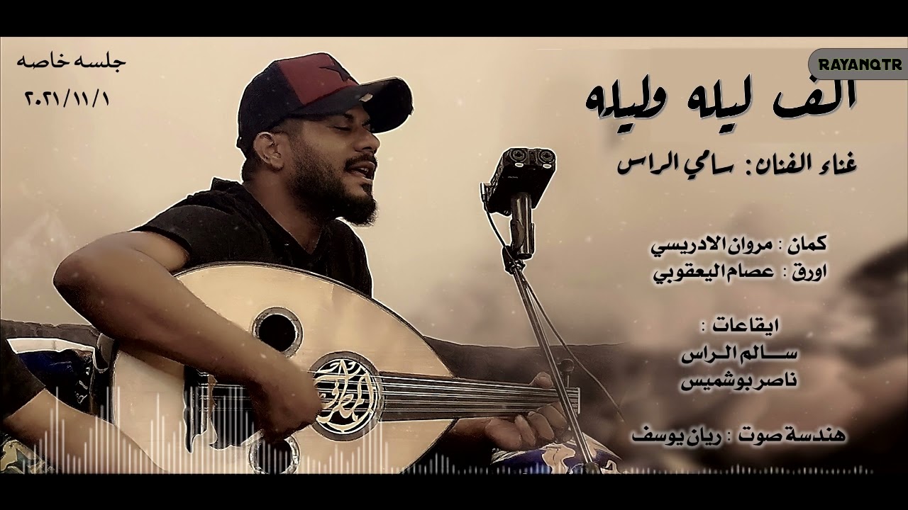 الف ليله وليله - سامي الراس ( جلسه خاصه ) 2021
