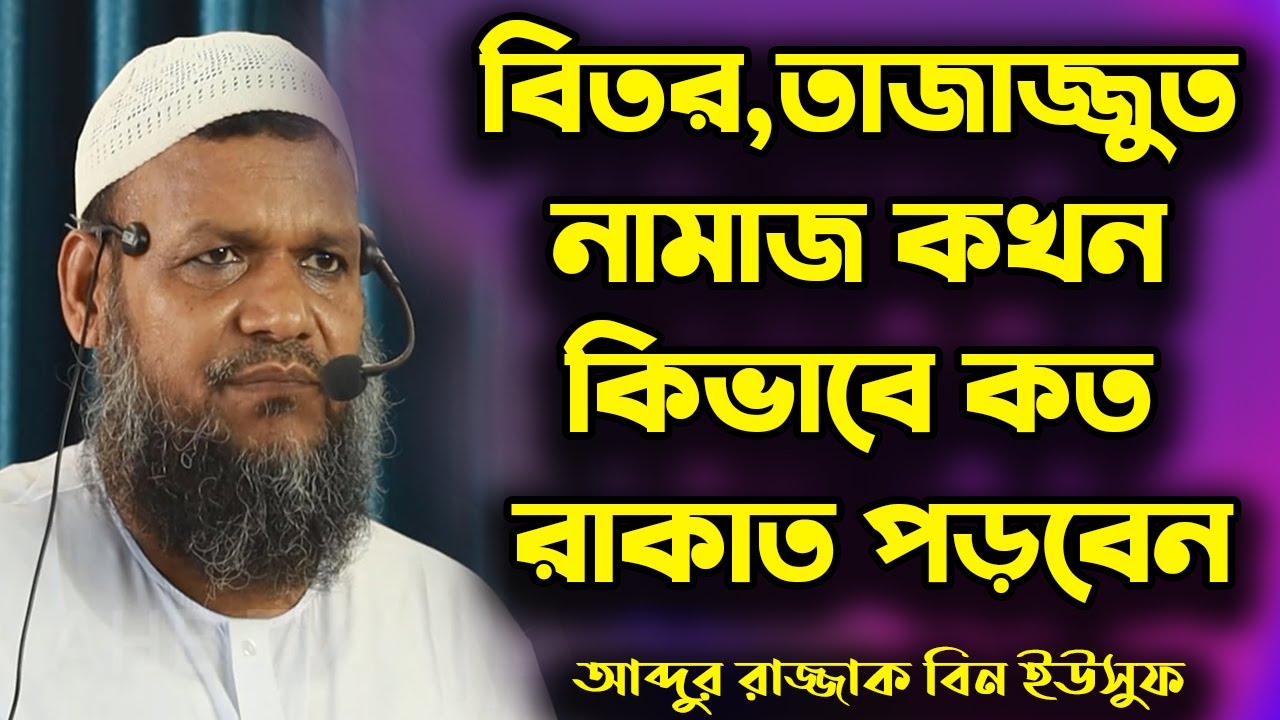 তাহাজ্জুদ, বিতর নামাজ কত রাকাত কখন কিভাবে পড়লে আল্লাহ সন্তুষ্ট হন | আব্দুর রাজ্জাক বিন ইউসুফ