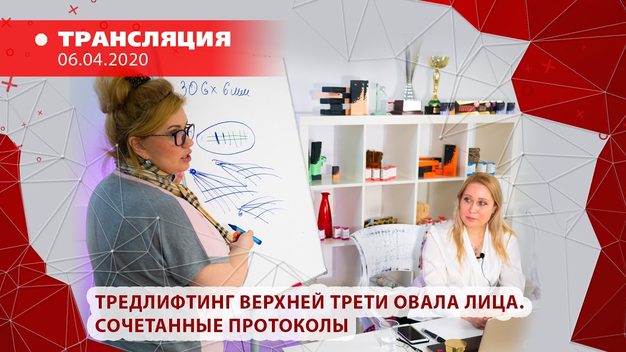 Тредлифтинг верхней трети овала лица. Сочетанные протоколы