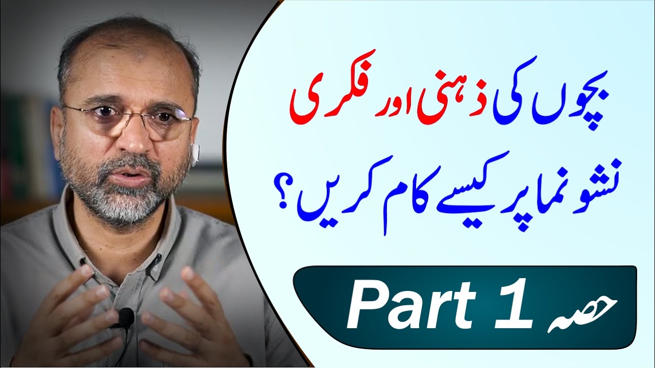 Intellectual Development of Children | Part 01 | Salman Asif Siddiqui | ERDC