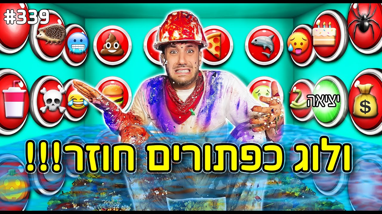 100 כפתורים חוזר הרמה הכי קשה (חוקים חדשים!)