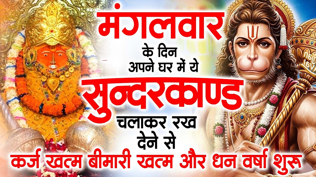 मगंलवार के दिन जरूर अपने घर में ये सुंदरकांड चलाकर रख देना कर्ज ,बीमारी खत्म और धन वर्षा शुरू