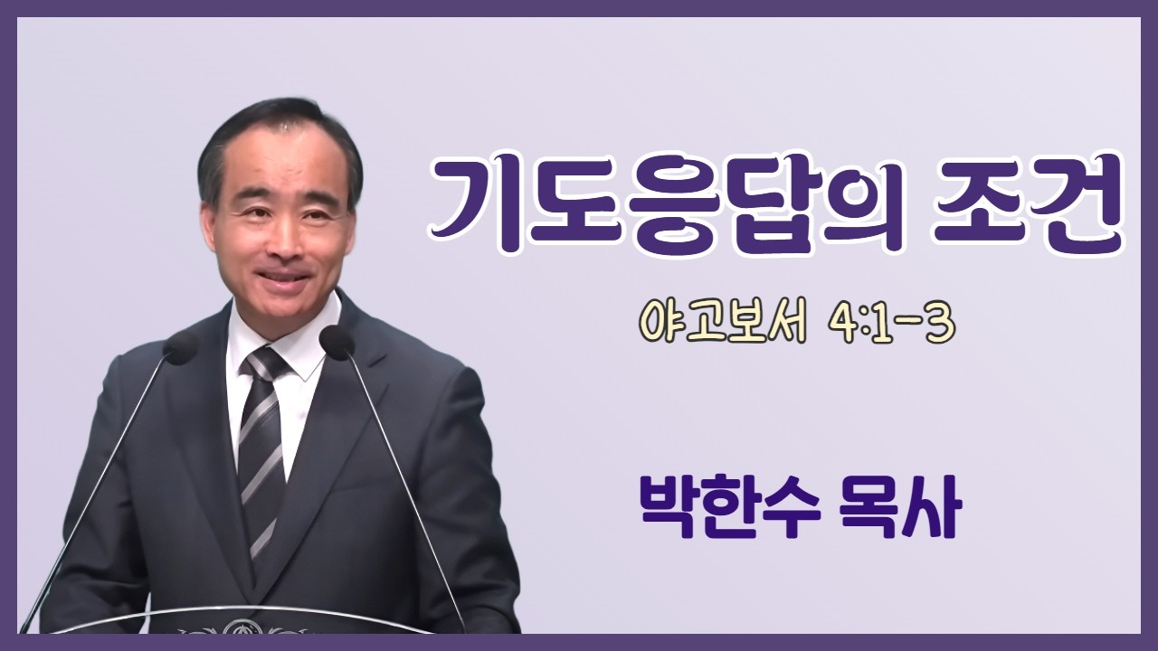 박한수 목사 | 기도응답의 조건 (약 4:1-3) | 에스더기도운동 | 26.2.21