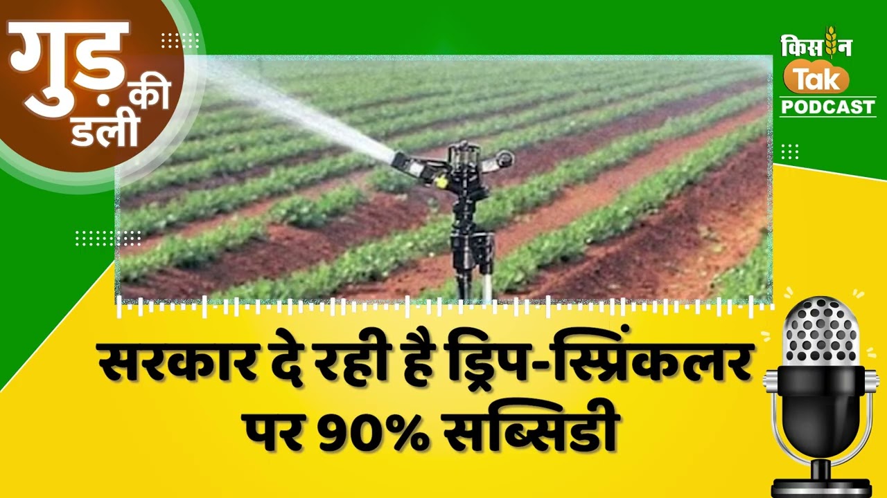 Podcast: Bihar के किसानों के लिए खुशखबरी, Government दे रही है Drip Sprinkler पर 90% Subsidy #news