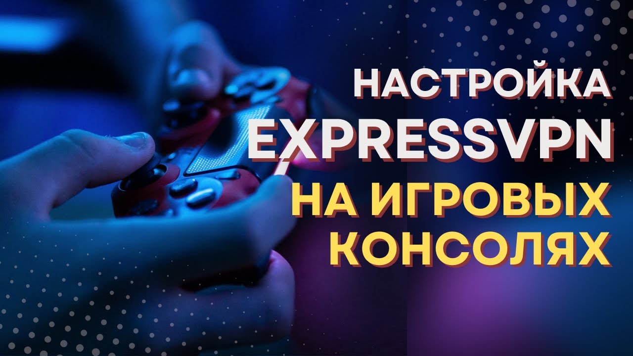 Настройте VPN на игровых консолях &mdash; PS4/PS5/XBOX