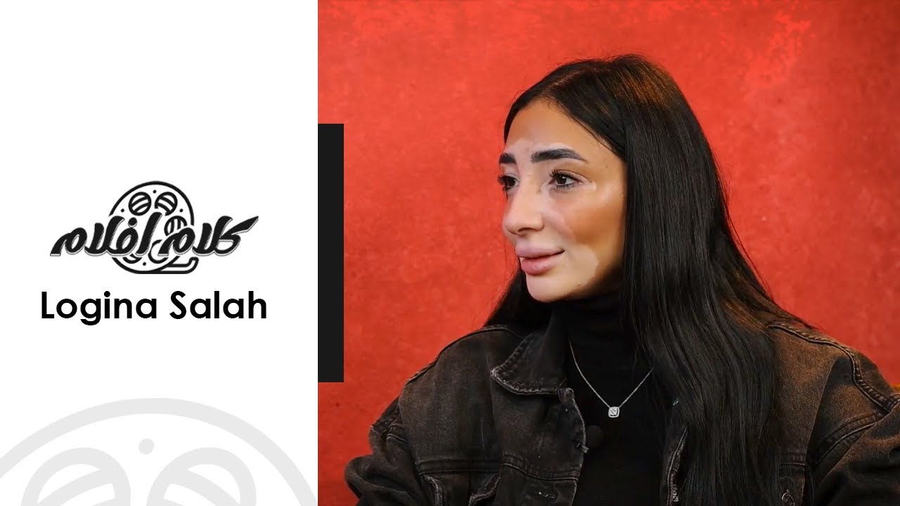 Kalam Aflam with Logina Salah | كلام أفلام مع لوجينا صلاح
