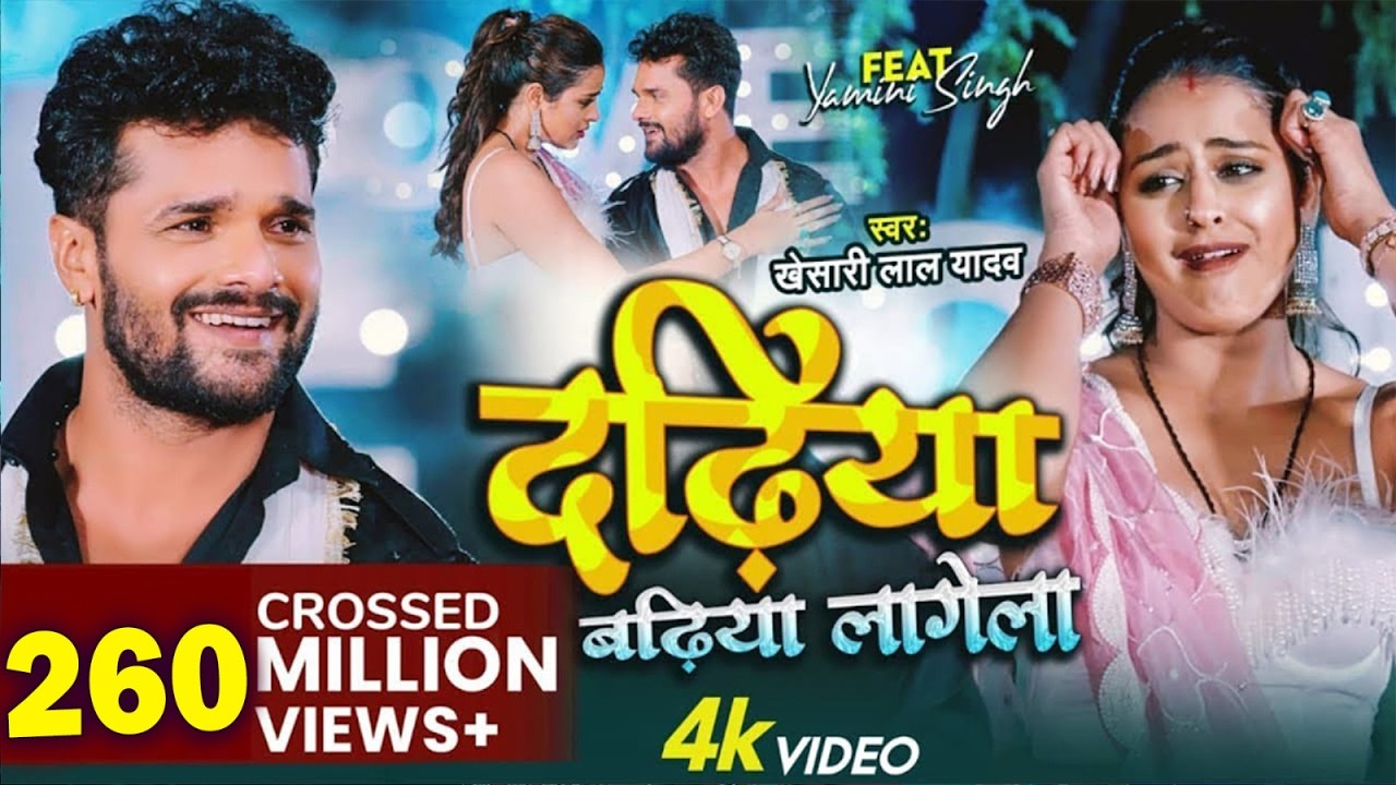 #Video - Dadhiya Badhiya Lagela | #Khesari Lal Yadav | Feat. Yamini Singh | Bhojpuri New Song 2022
