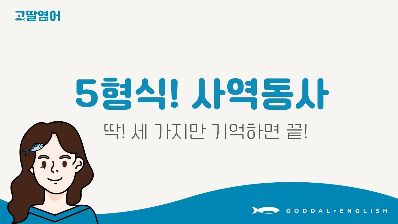 [14] 3권 Unit8 사역동사! 머리 아프죠? 일단 딱 3단어만 기억하면 됩니다! have, make, let |고딸영어|중학영문법