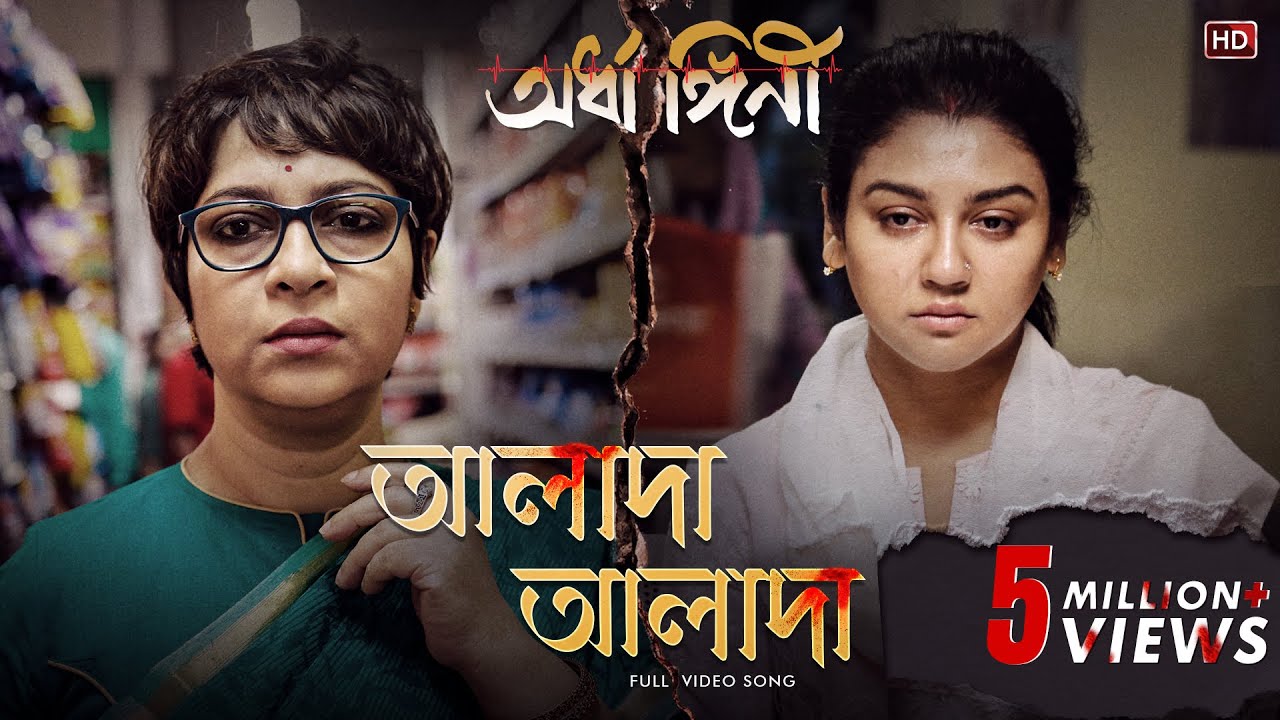 Alada Alada(আলাদা আলাদা)|Ardhangini|Jaya,Churni,Kaushik|Iman|Anupam R|Kaushik Ganguly|SurinderFilms