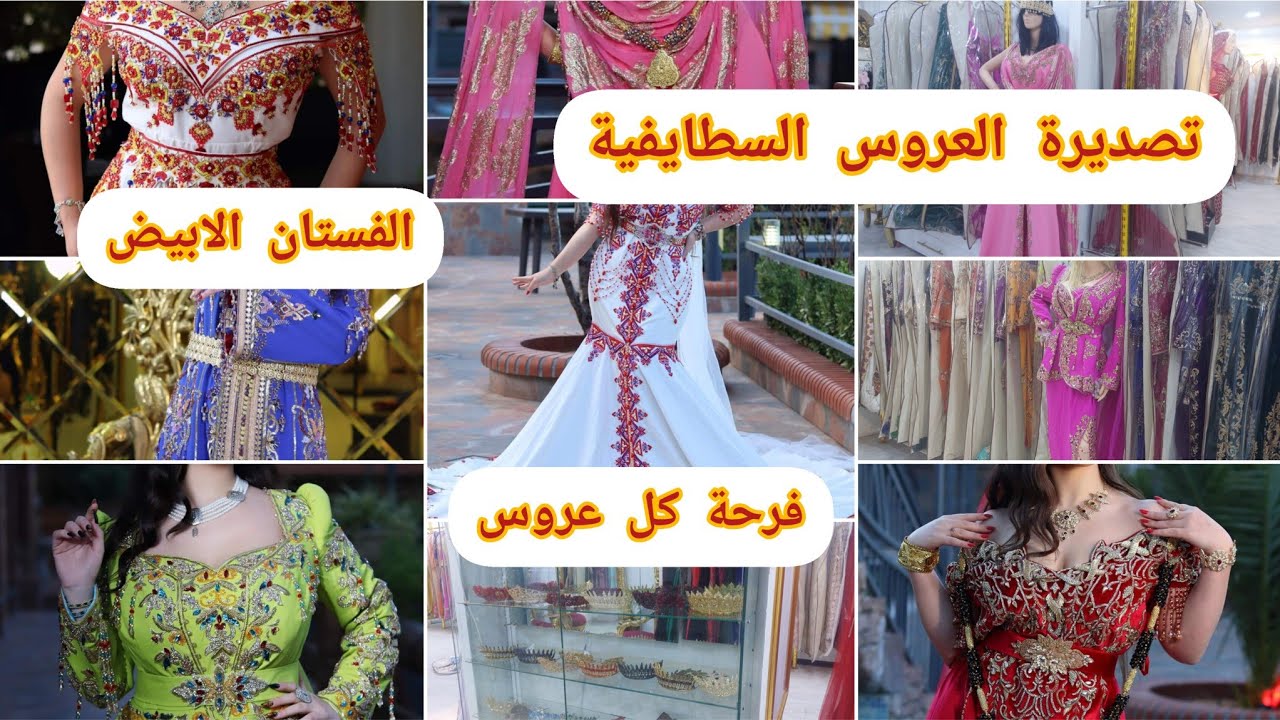 محل كراء تصديرة العروس بما فيها عصري وتقليدي /العروس السطايفية لصيف 2024