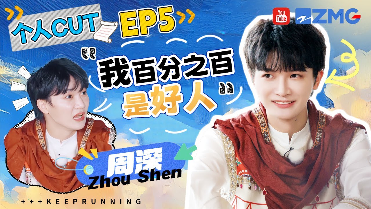 【周深cut】有苦说不出！周深被怀疑了一期太无奈 答题居然败在了电视剧上 深深玩游戏还没出发气球就爆了也太倒霉 | 奔跑吧13