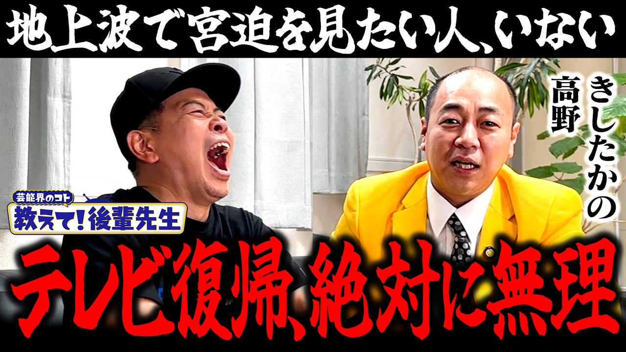 【教えて！後輩先生】「宮迫が復帰できない理由」を世界一わかりやすく解説する高野
