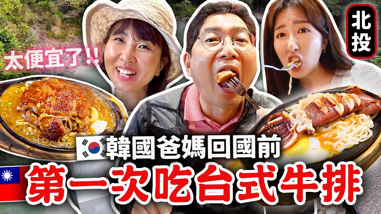 在台灣最後一天😭韓國爸媽初體驗台式牛排，北投溫泉♨️ 佩服台灣東西CP值都這麼高👍