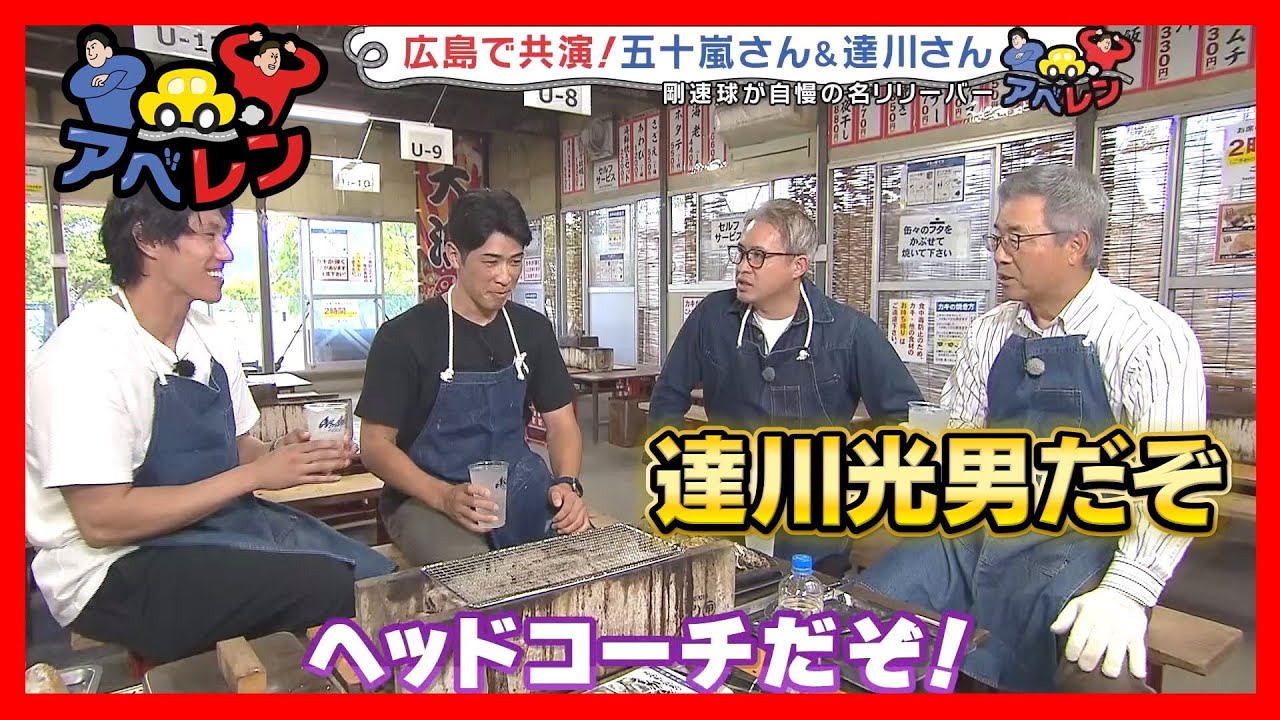 【アベレン】ホークスで共闘した五十嵐×達川がカキ小屋で再会の巻|安部友裕と中田廉のドライブバラエティ