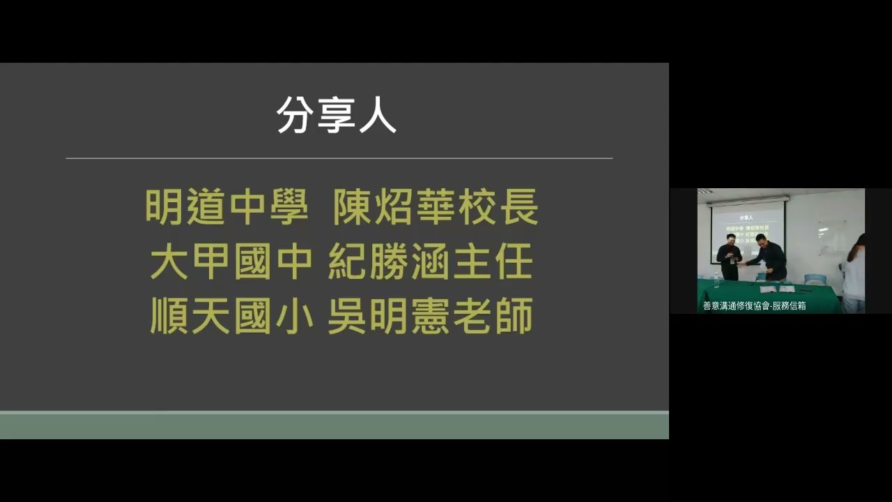 01夥伴學校推動經驗-明道中學-陳昭華校長