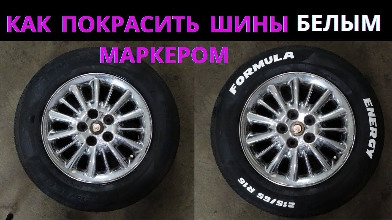 Как покрасить шины маркером? Что будет с краской через две недели?