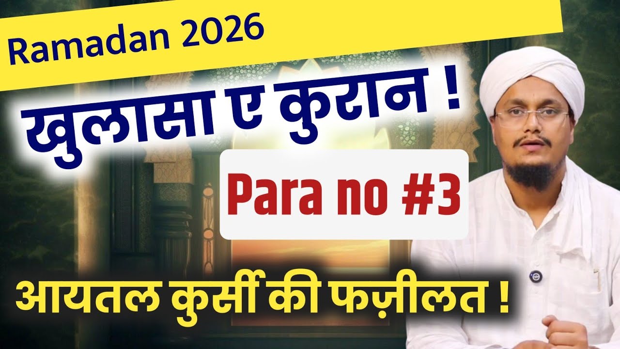 Ramadan 2026 ! Khulasa e Quran Para 3 | Quran ki Sabse Best Ayat | Aytal Kursi ki Fazilat |A M Qasmi