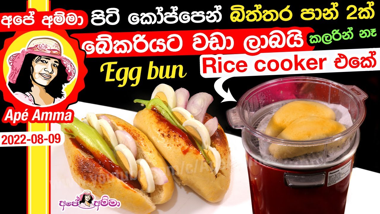 ✔ පිටි කෝප්පෙන් බිත්තර පාන් 2ක් රයිස් කුකර් එකේ - බේකරියට වඩා ලාබයි Rice cooker egg bun by Apé Amma